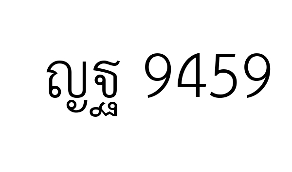 ญฐ 9459